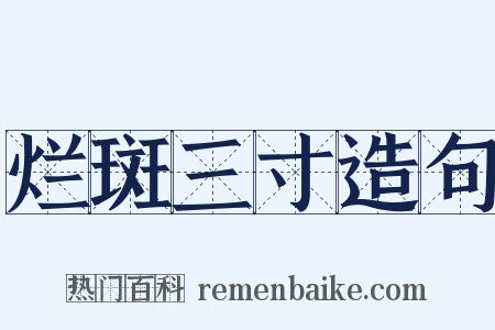 烂斑三寸造句是什么意思的图片
